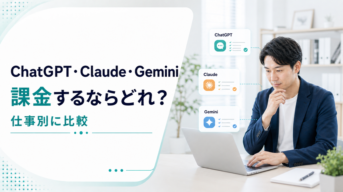 ChatGPT、Claude、Gemini、課金するならどれ？仕事別の選び方と当社の使い分け【2026年版】