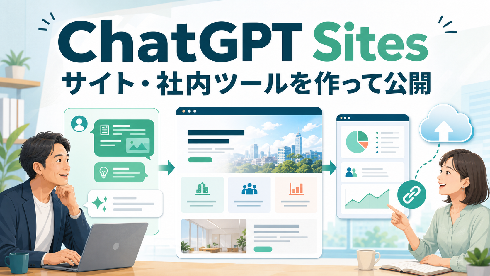 ChatGPT Sitesとは？使い方、できること、ビジネス活用例を解説