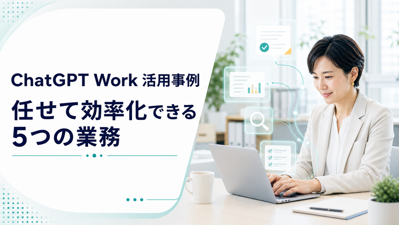 ChatGPT Work活用事例｜実際に任せている5つの業務と企業事例