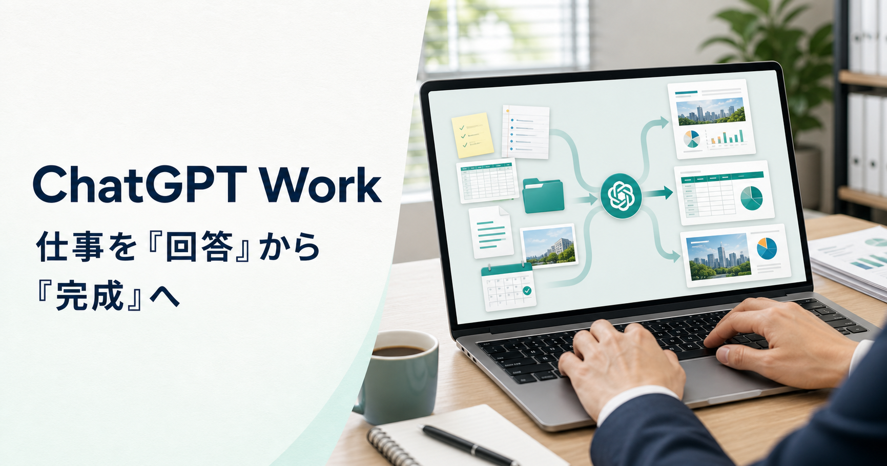 ChatGPT Workとは？使い方とできることを解説｜Chat、Codexとの違い
