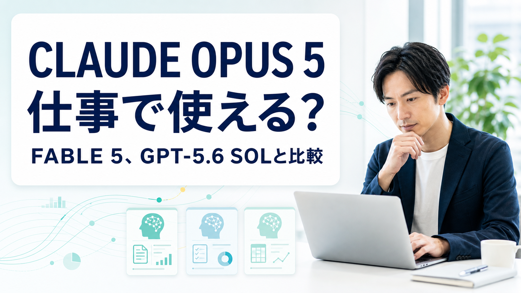 Claude Opus 5を仕事で使う｜Fable 5、GPT-5.6 Solと性能、トークン、使い勝手を比較