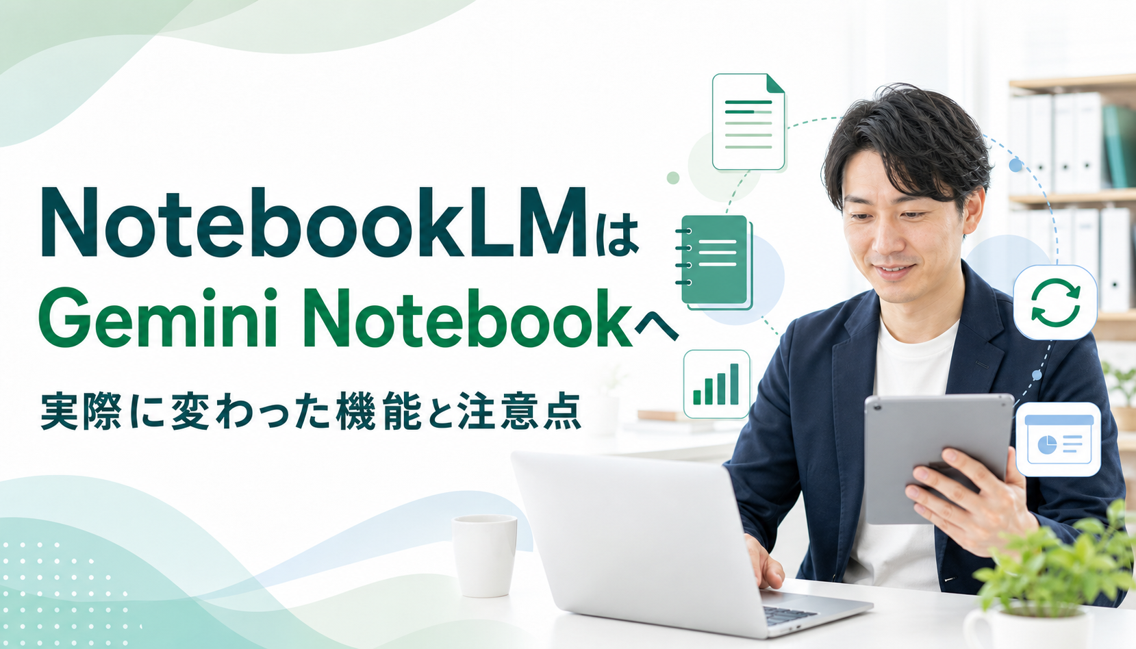 NotebookLMはGemini Notebookへ｜名前だけ？実際に変わった機能と注意点