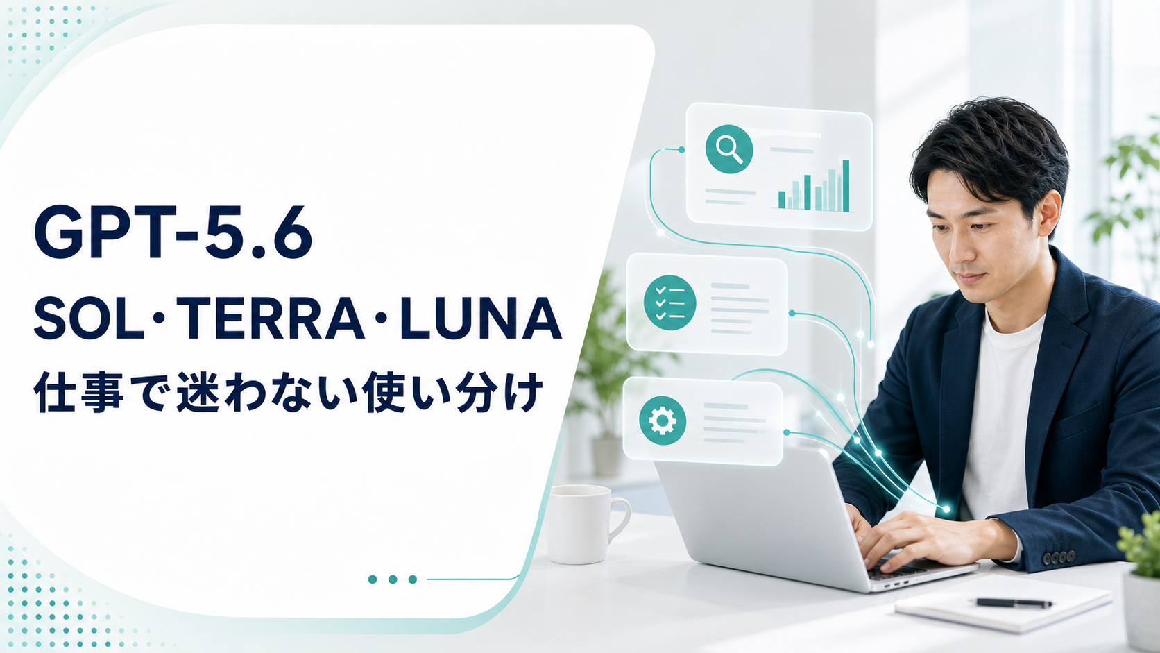GPT-5.6 Sol、Terra、Lunaの違いと使い分け｜Codexで迷わない選び方