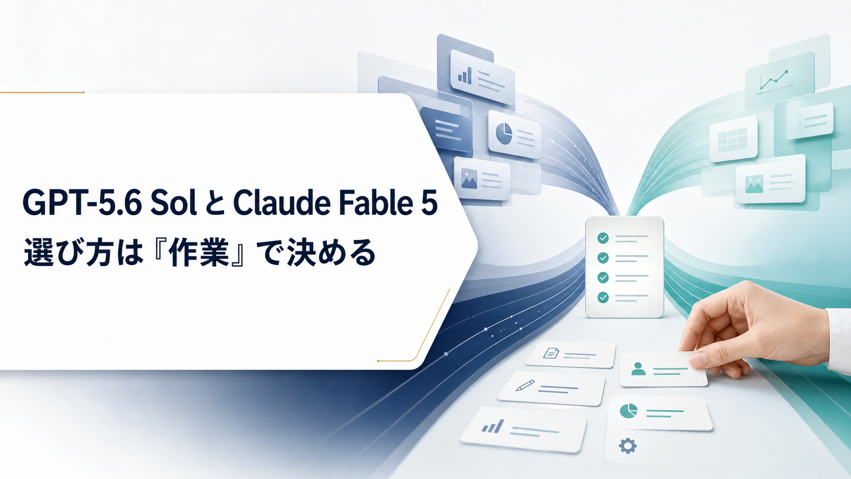 GPT-5.6 SolとClaude Fable 5を仕事で使い分ける方法