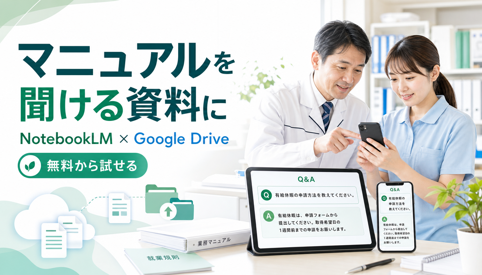NotebookLMで業務マニュアル・就業規則を「聞ける資料」に変える方法
