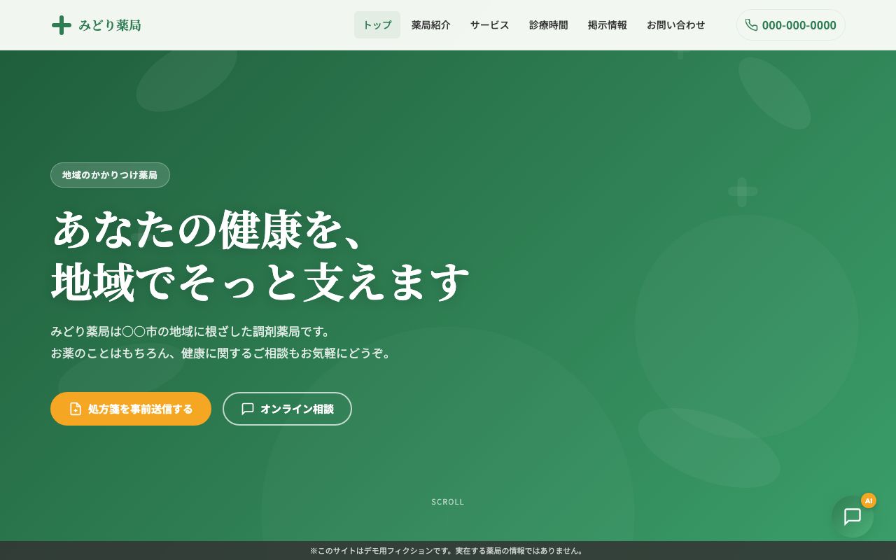 薬局サイトのデモ