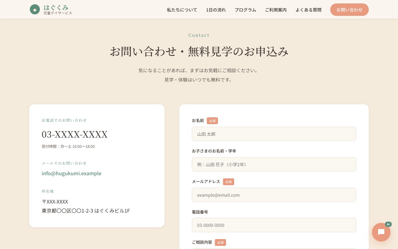 お問い合わせ・無料見学のお申込み