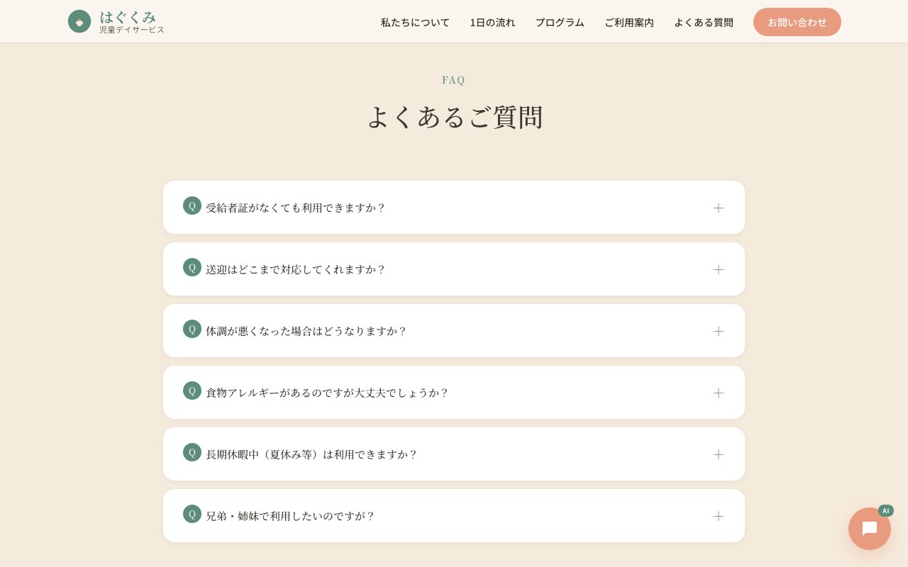 よくあるご質問