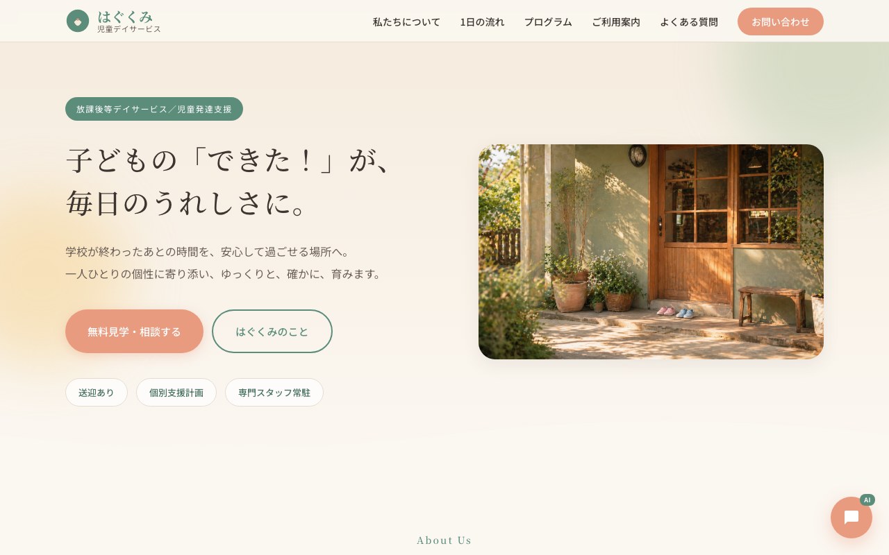 児童デイサービスはぐくみ ヒーローセクション