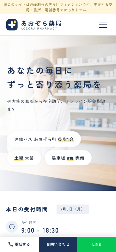 あおぞら薬局デモサイトのスマートフォン表示