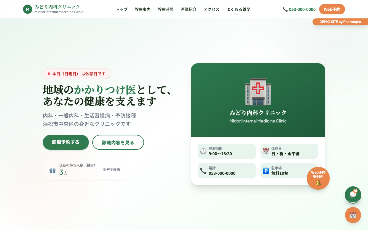みどり内科クリニック デモサイト