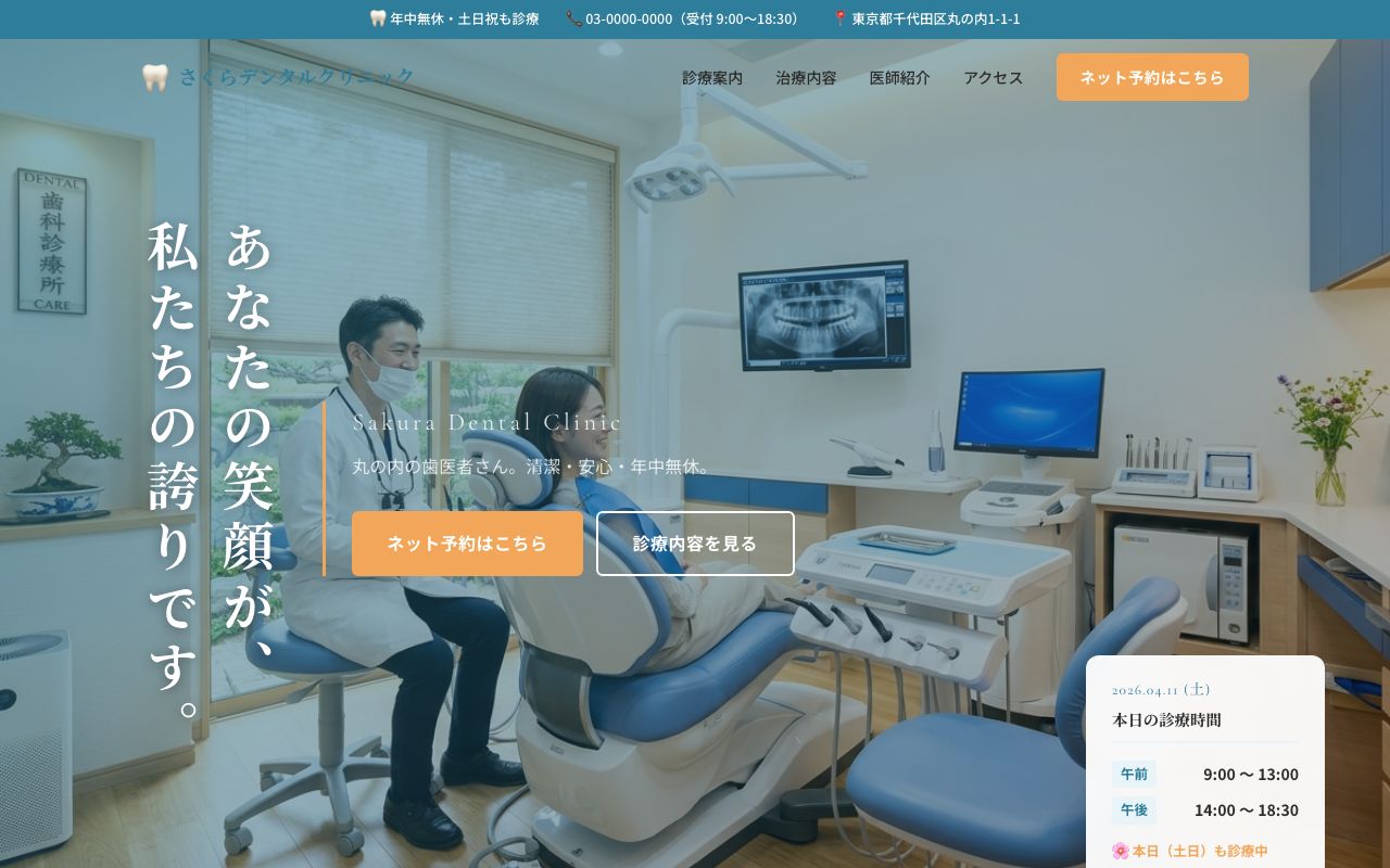 さくらデンタルクリニック デモサイト