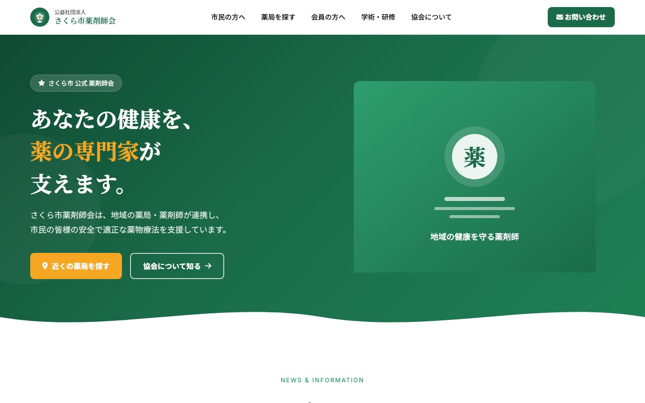 薬剤師会サイトのデモ