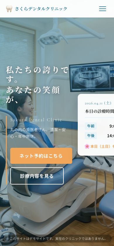 さくらデンタルクリニック スマートフォン（390px）表示