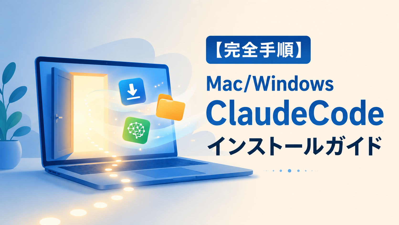 【画像で解説】ClaudeCode導入完全ガイド｜非エンジニアでも30分で始められる手順