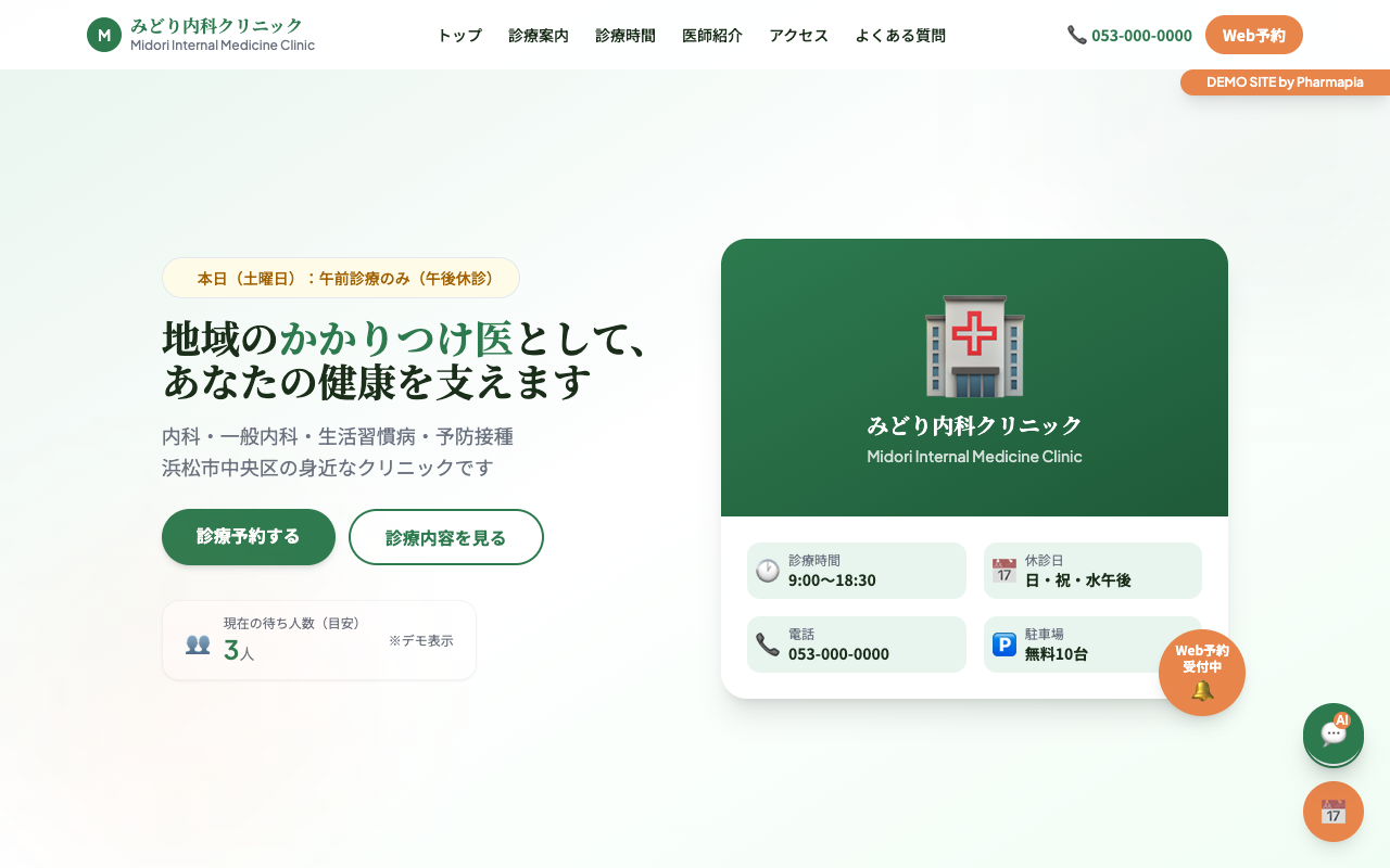 クリニックサイトのデモ