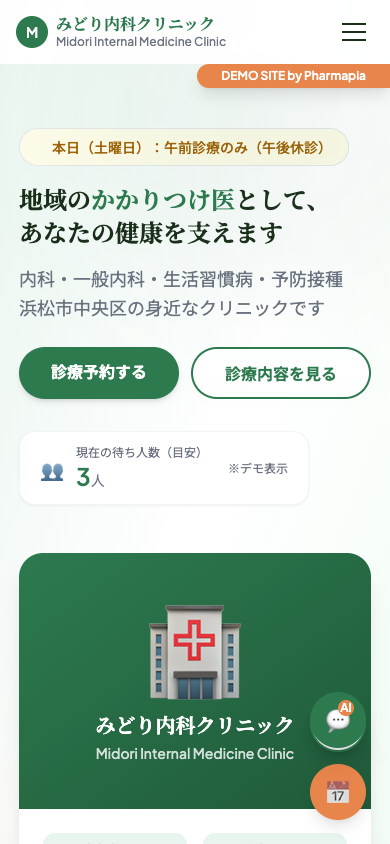 みどり内科クリニック デモサイト スマホ表示