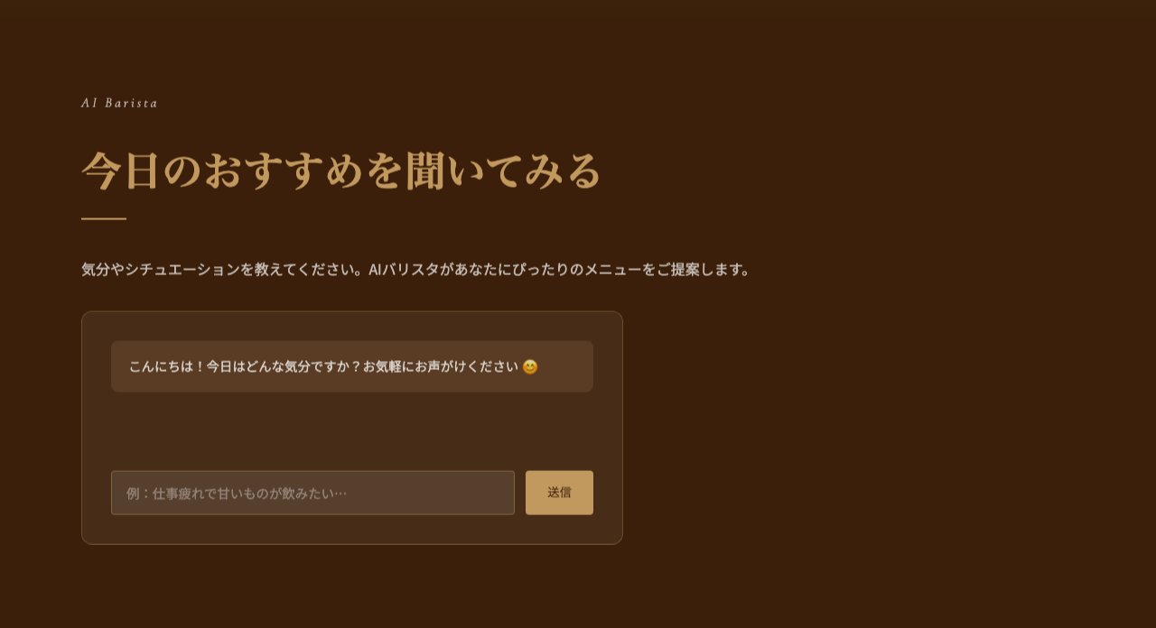 AIバリスタチャットUI