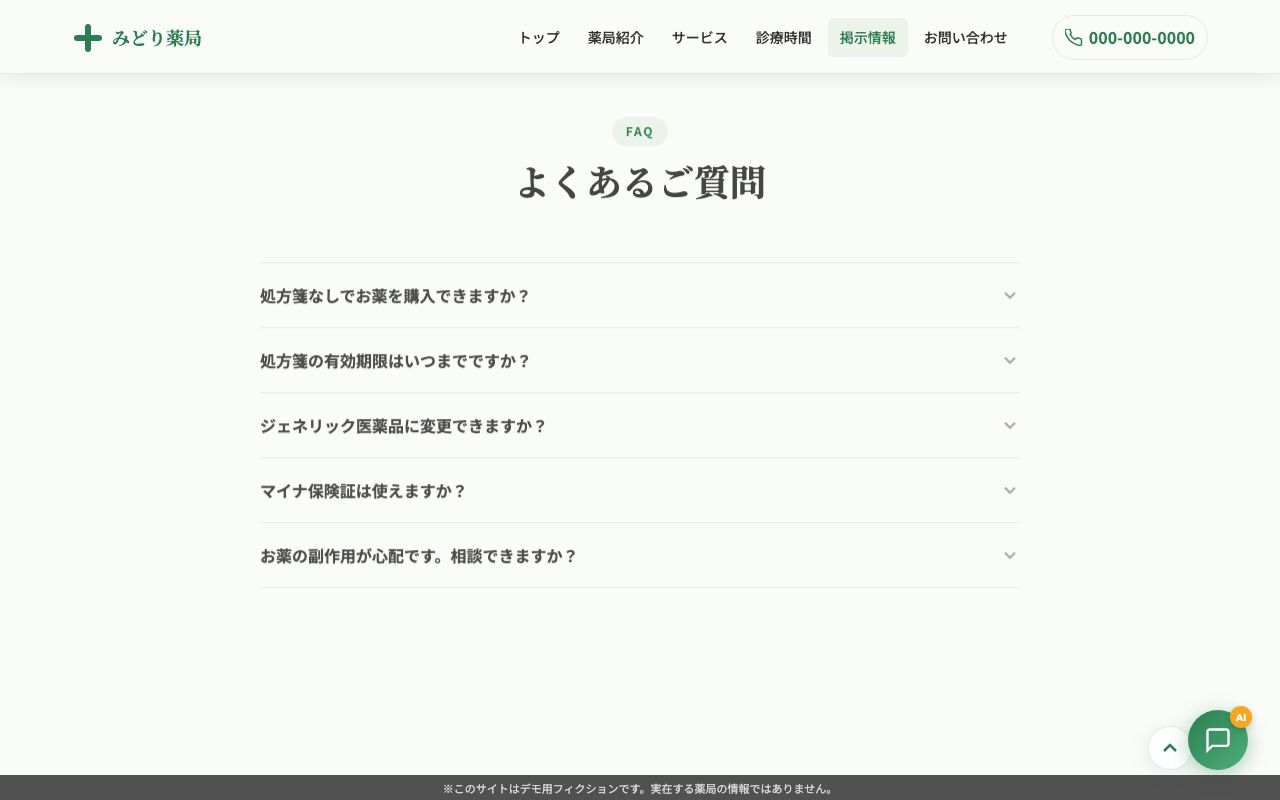 みどり薬局 よくある質問