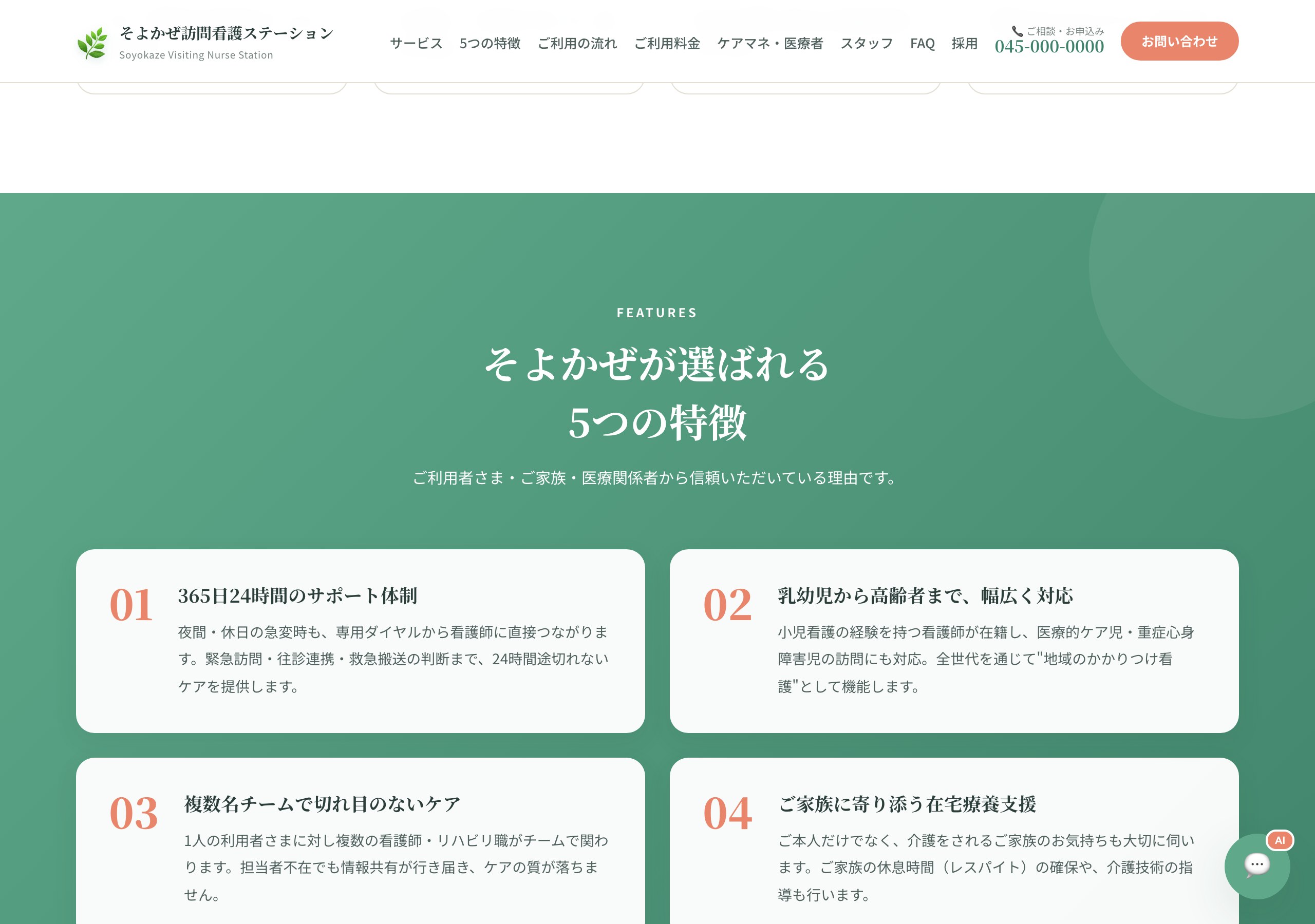 そよかぜが選ばれる5つの特徴