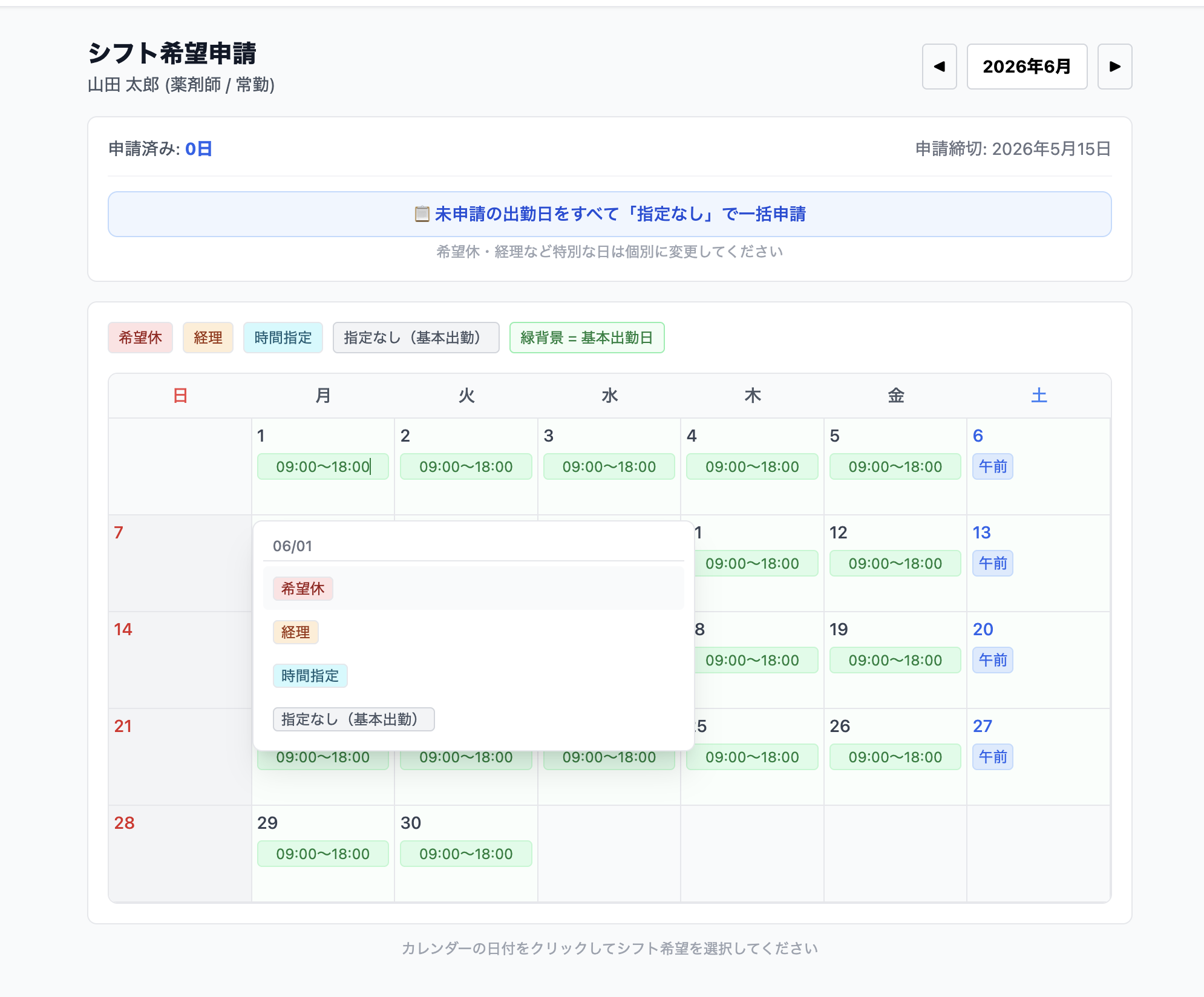 スタッフ用シフト申請カレンダー